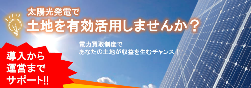 太陽光発電しませんか？